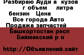 Разбираю Ауди а8 кузов d2 1999г объем 4.2литра бензин › Цена ­ 1 000 - Все города Авто » Продажа запчастей   . Башкортостан респ.,Баймакский р-н